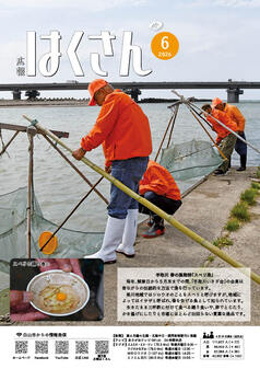 写真表紙：広報はくさん6月号第257号