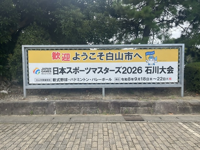 松任総合運動公園に設置した看板