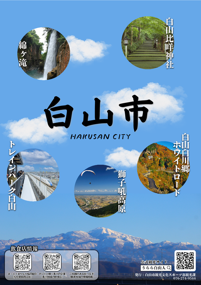 白山市観光ちらし