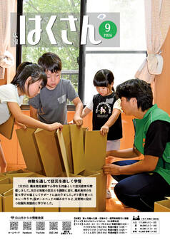 写真表紙：広報はくさん9月号第259号