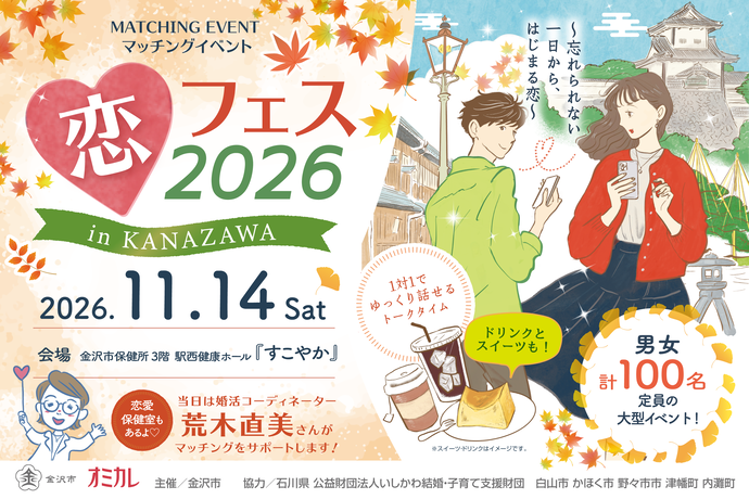 恋フェス2026 in KANAZAWA ~忘れられない一日から、はじまる恋~
