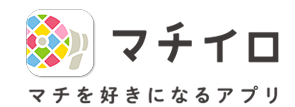 マチイロ マチを好きになるアプリ(外部リンク・新しいウィンドウで開きます)