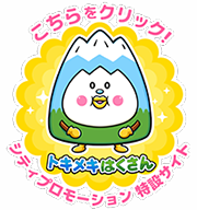 こちらをクリック！ トキメキはくさん シティプロモーション特設サイト
