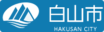 白山市　HAKUSAN CITY