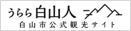 うらら白山人　白山市公式観光サイト